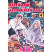 สู้เต็มที่ ลุยเต็มร้อย 4